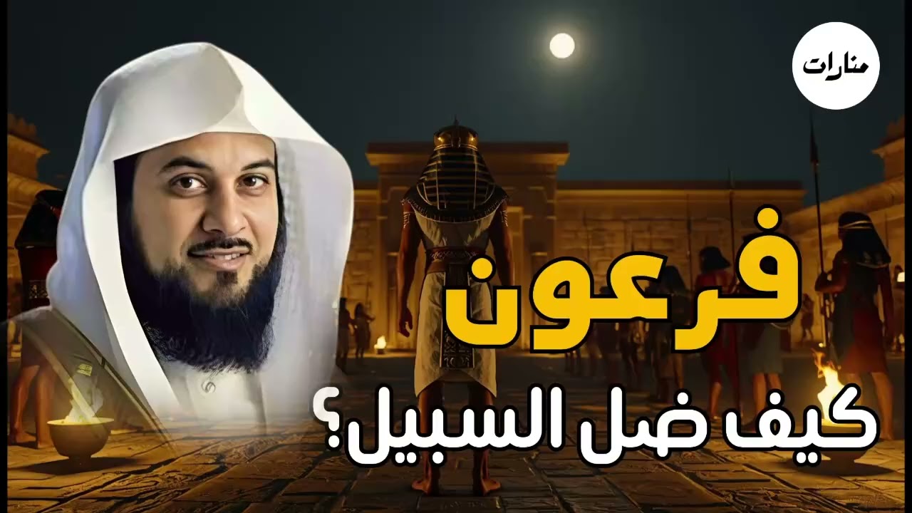 ماذا قال فرعون في لحظة الغرق؟ | الشيخ محمد العريفي يروي