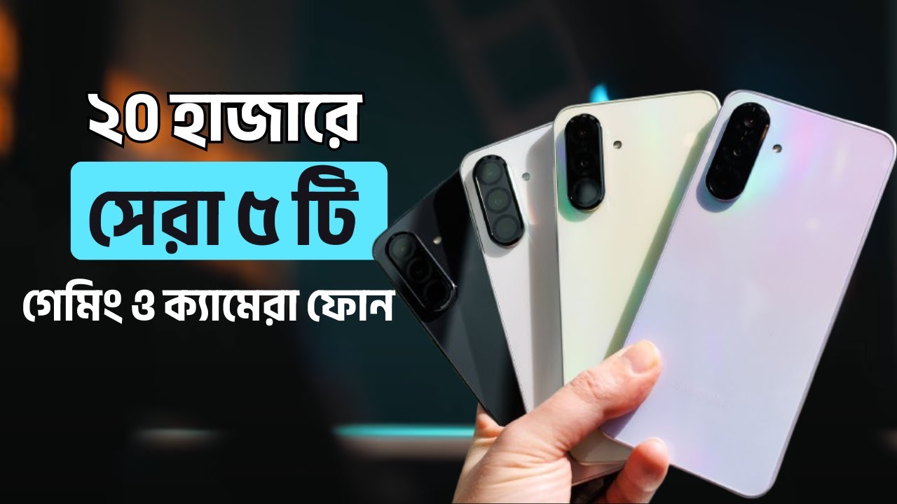 ২০২৫ সালের সেরা ৫টি বাজেট ফ্রেন্ডলি মোবাইল ফোন!