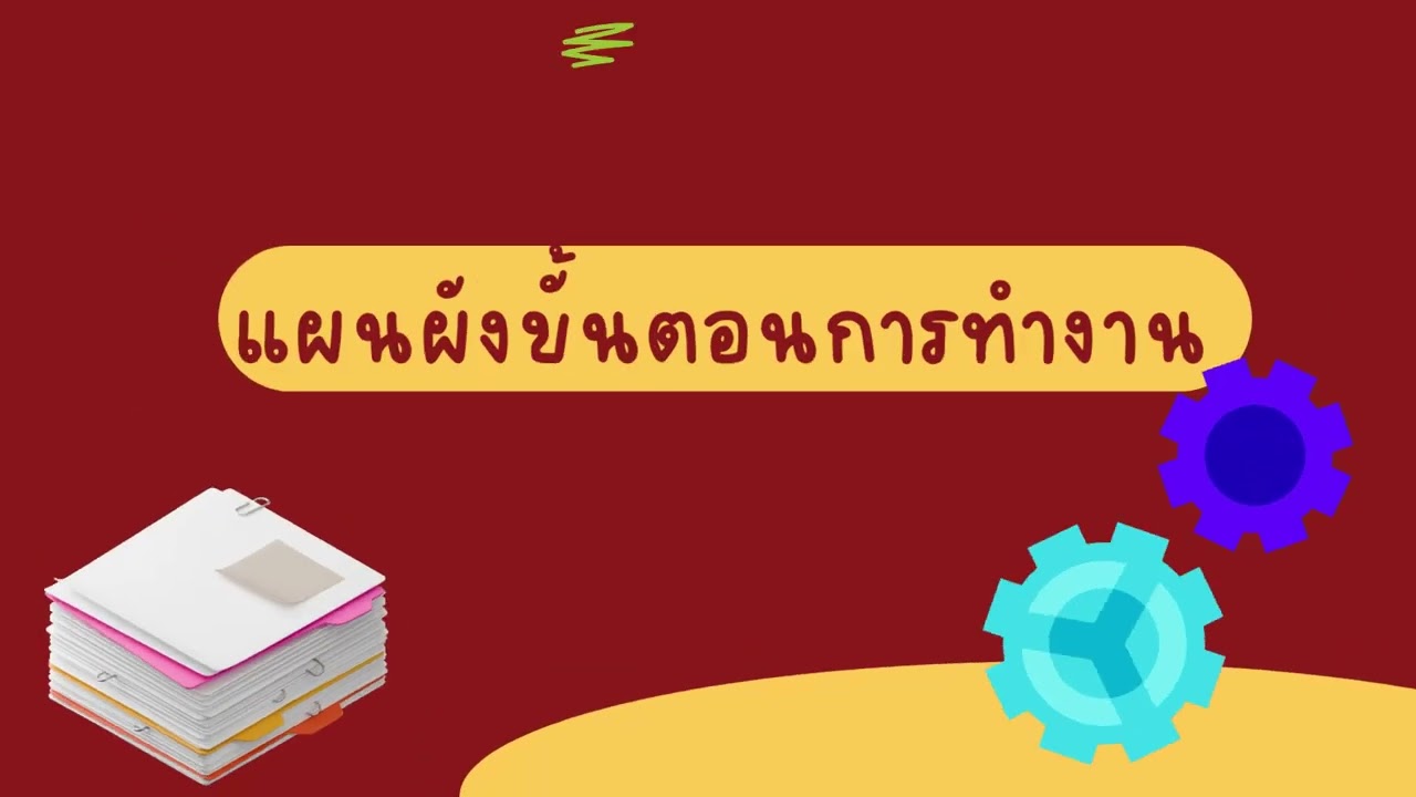 โครงงานการพัฒนาระบบบัญชีอัตโนมัติ : กรณีศึกษาระบบรายได้จากการขายเศษซากอุปกรณ์สำนักงาน