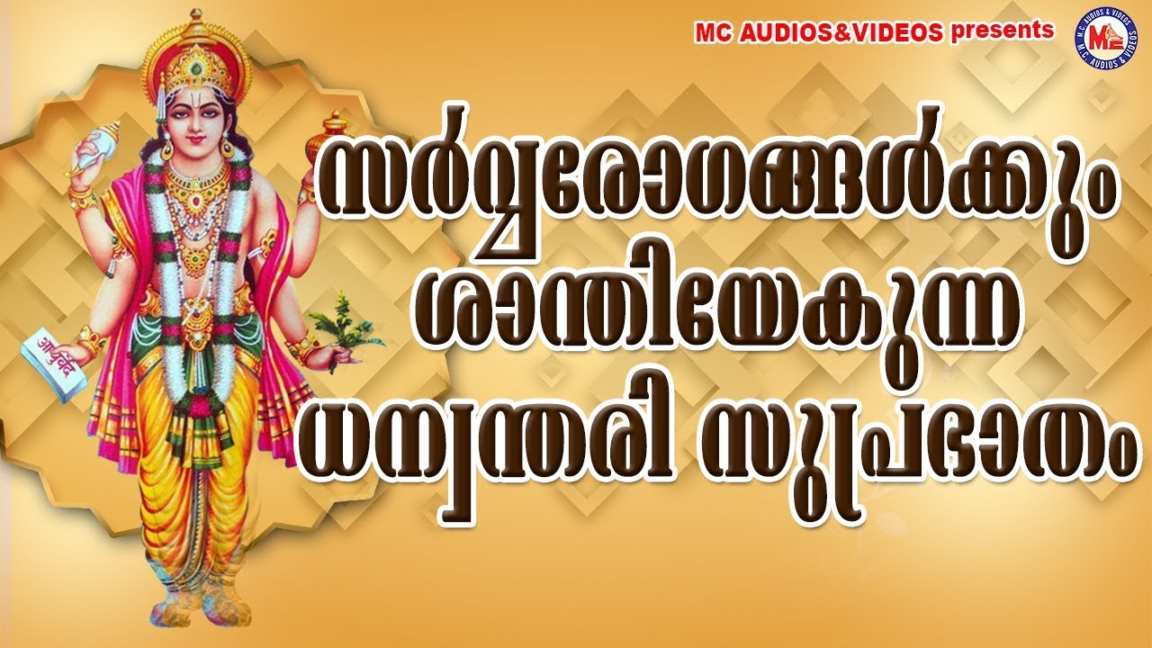സർവ്വരോഗങ്ങൾക്കും ശാന്തിയേകുന്ന ധന്വന്തരിസുപ്രഭാതം |Hindu Devotional Songs|Dhanwanthari Suprabhatham