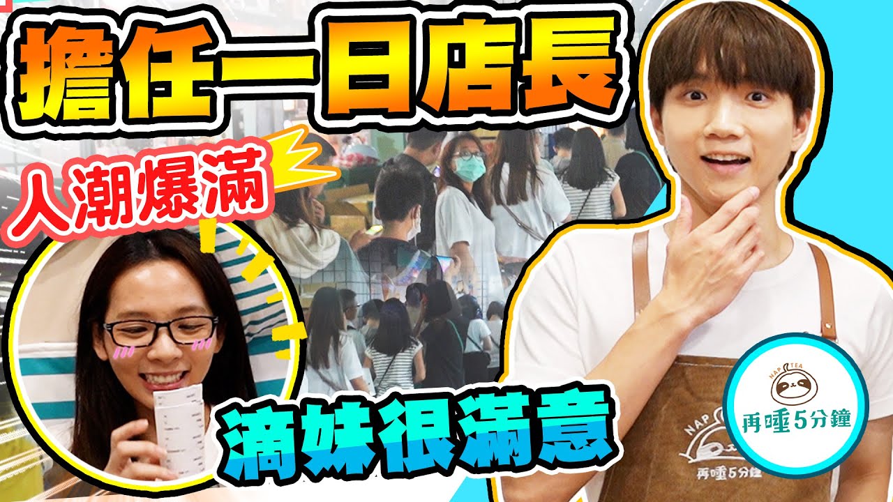 當滴妹飲料店的一日店長！人潮多到關店還在排隊！【黃氏兄弟】Ft. @crowndu   再睡5分鐘