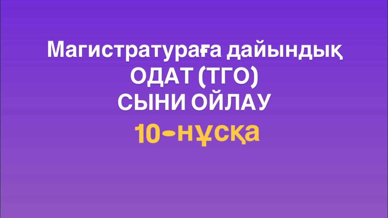 Магистратураға дайындық. ОДАТ (ТГО). Сыни ойлау