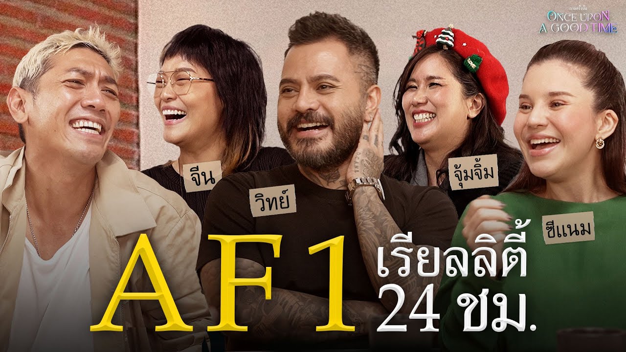 19 ปีผ่านไปกับตำนานนักล่าฝัน AF 1 : Once Upon A Good Time