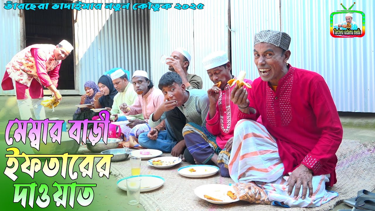 মেম্বার বাড়ী ইফতারের দাওয়াত। তারছেঁড়া ভাদাইমার অস্থির হাসির কৌতুক।Iftar Dawyat।Tarchera Vadaima 2025