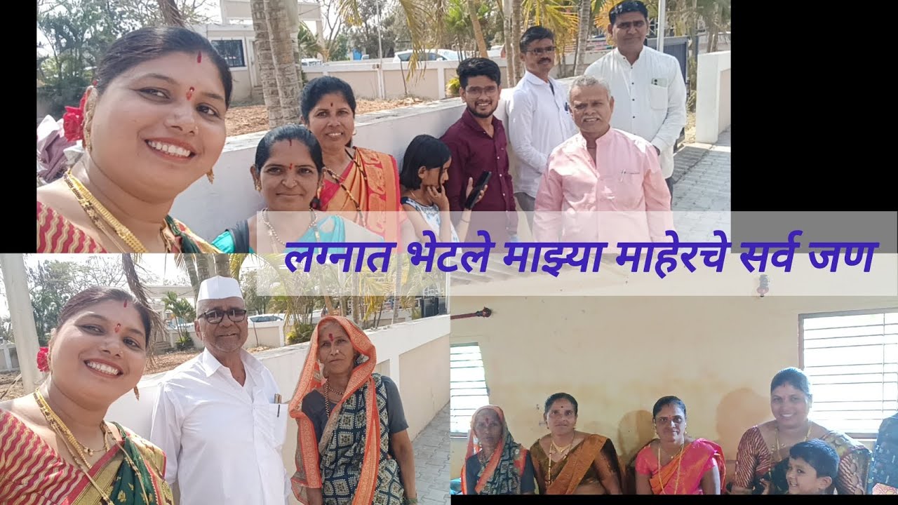 आज खुप दिवसांनी झाली भेट . लग्नात निमित्ताने सर्व जण भेटले.😀😀🌹🌹. #maharashtrianvlogs #wedding 
