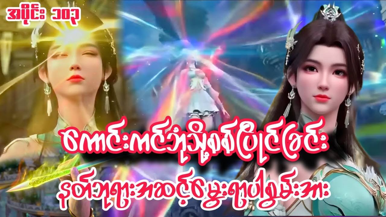 ကောင်းကင်ဘုံသို့စစ်ပြိုင်ခြင်း | BTTH | အပိုင်း ၁၀၃ Season 5