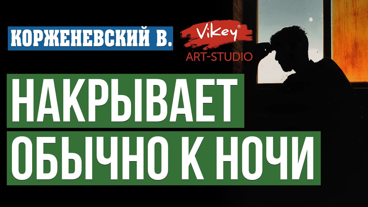 Очень трогательный стих &laquo;Накрывает обычно к ночи&raquo;, читает В.Корженевский (Vikey). Стих  Белоконя