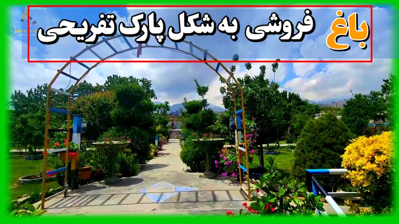 باغ فروشی فوق‌العاده زیبا  این برنامه را حتما بیننده باشید.