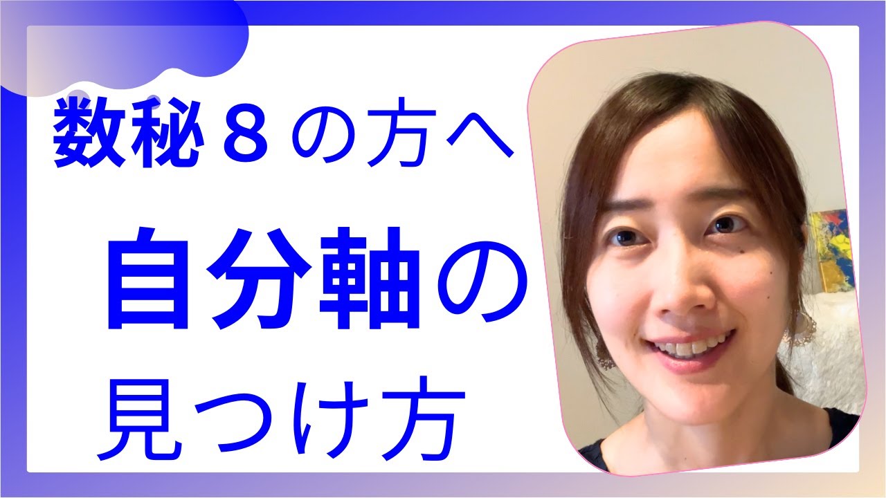 数秘8の方の自分軸の見つけ方
