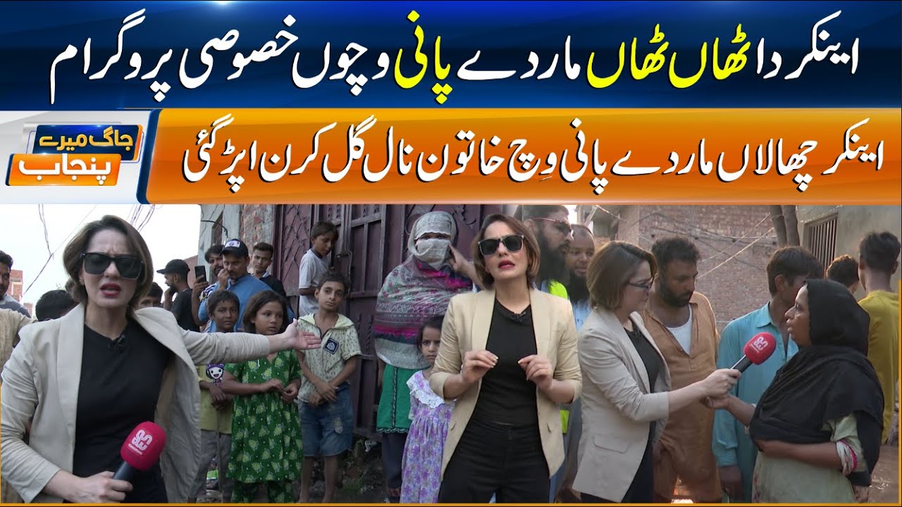 Exclusive -Anchor Shumaila Niaz  Talks to Victim While Standing in Flood -  Jag Mere Punjab