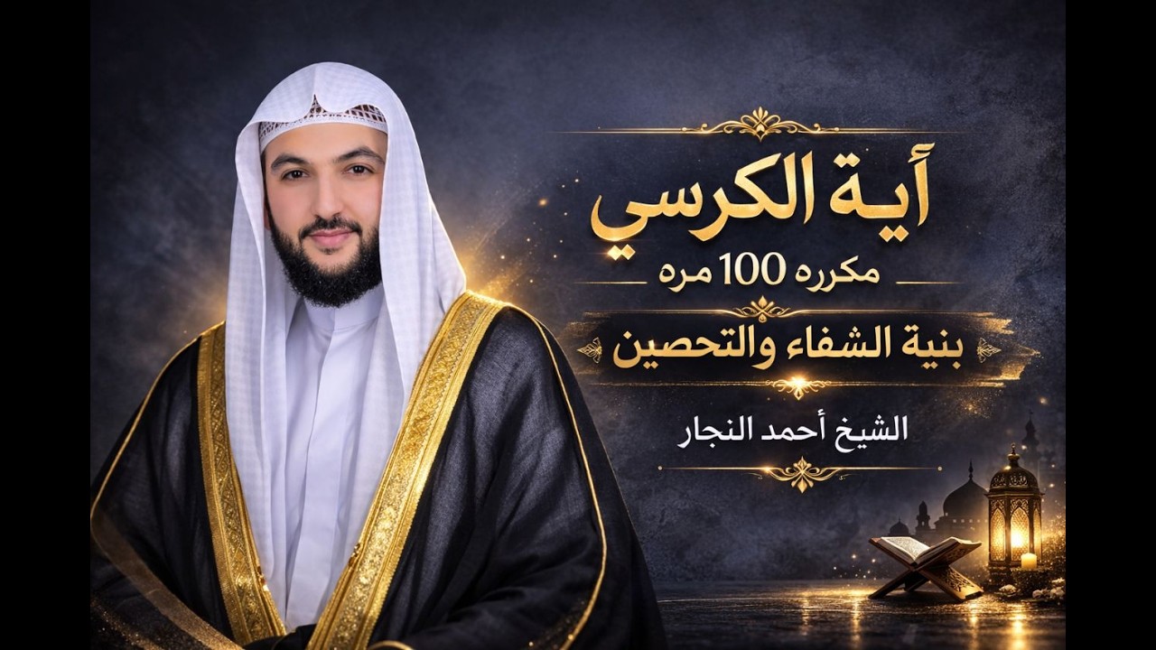 آيه الكرسي مكرره 100مره لطرد الشياطين بصوت الشيخ أحمد النجار Ayat alkorisy