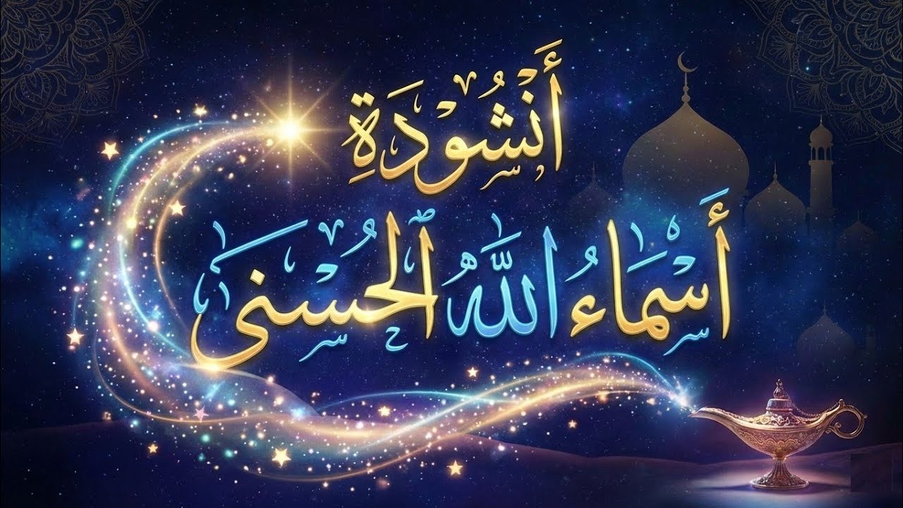 أسماء الله الحسنى - أداء موشح أندلسي مهيب | رحلة تأملية في ملكوت السموات والأرض