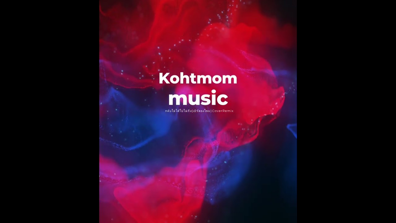 กลับไม่ได้ไปไม่ถึง(เบิร์ด​ธงไชย)​-Kohtmommusic​#เพลงยุค90 #remix​#Kohtmommusic​#chartmusic​#ติดหู​