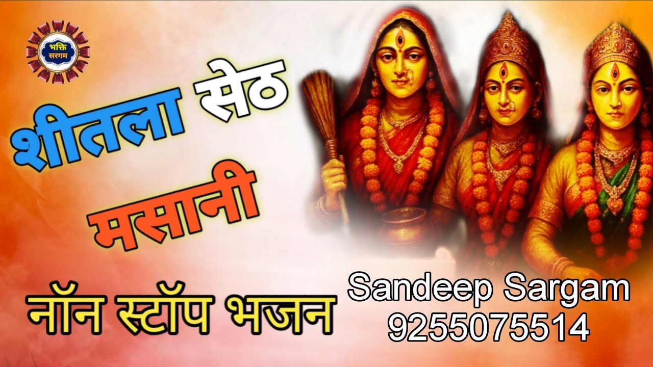 शीतला माता नॉनस्टॉप भजन।।मसानी माता नॉनस्टॉप भजन।। गुड़गांव धाम भजन ।। चौगानन माता भजन।।पेशी भजन।।