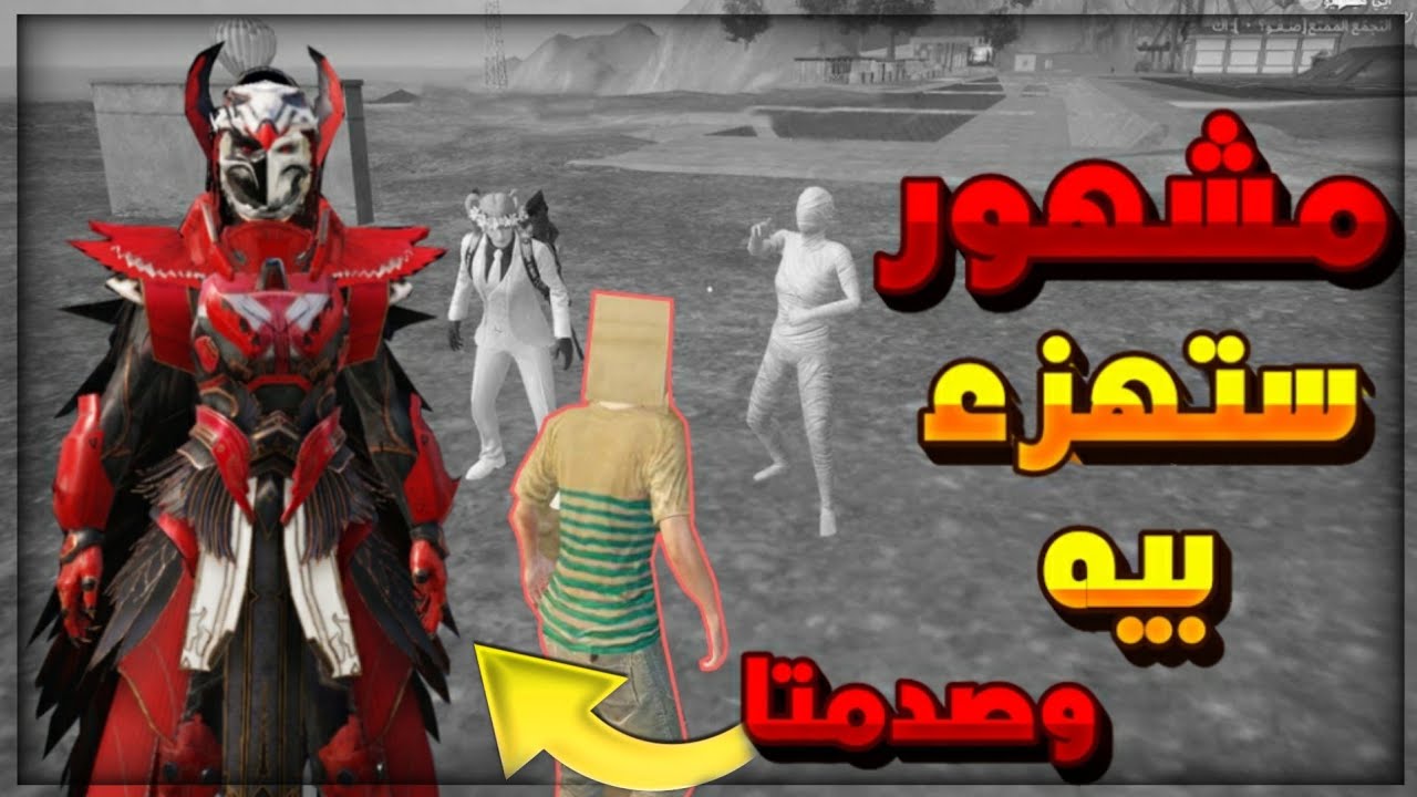 البوت الغني⚡طلبت ملابس من شخص مشهور🙊 سبني وغلط عليا لأني فقير💔😭 فصدمتا بسكناتي🔥😎