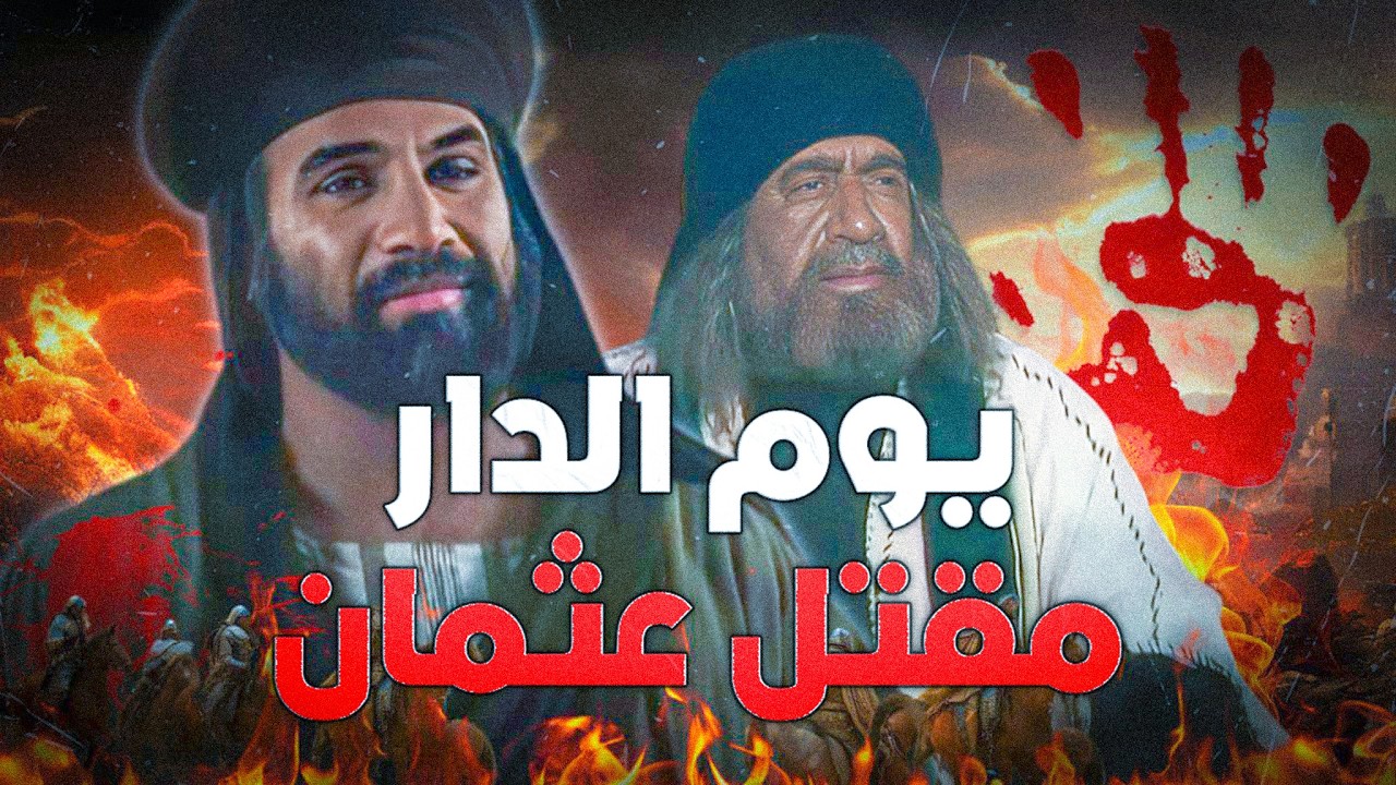 الفتنة الكبرى التي مزقت المسلمين حتى اليوم .. مقتل عثمان بن عفان