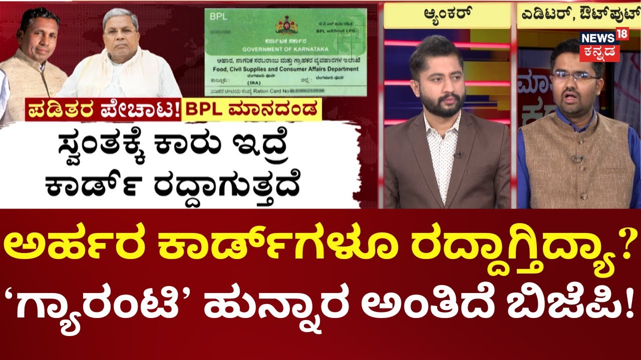 BPL Card Cancel News | Annabhagya | ಅನರ್ಹರ BPL ಕಾರ್ಡ್‌ಗಳು ರದ್ದು! ಪಾರದರ್ಶಕತೆ ಅಂತಿದೆ ರಾಜ್ಯ ಸರ್ಕಾರ