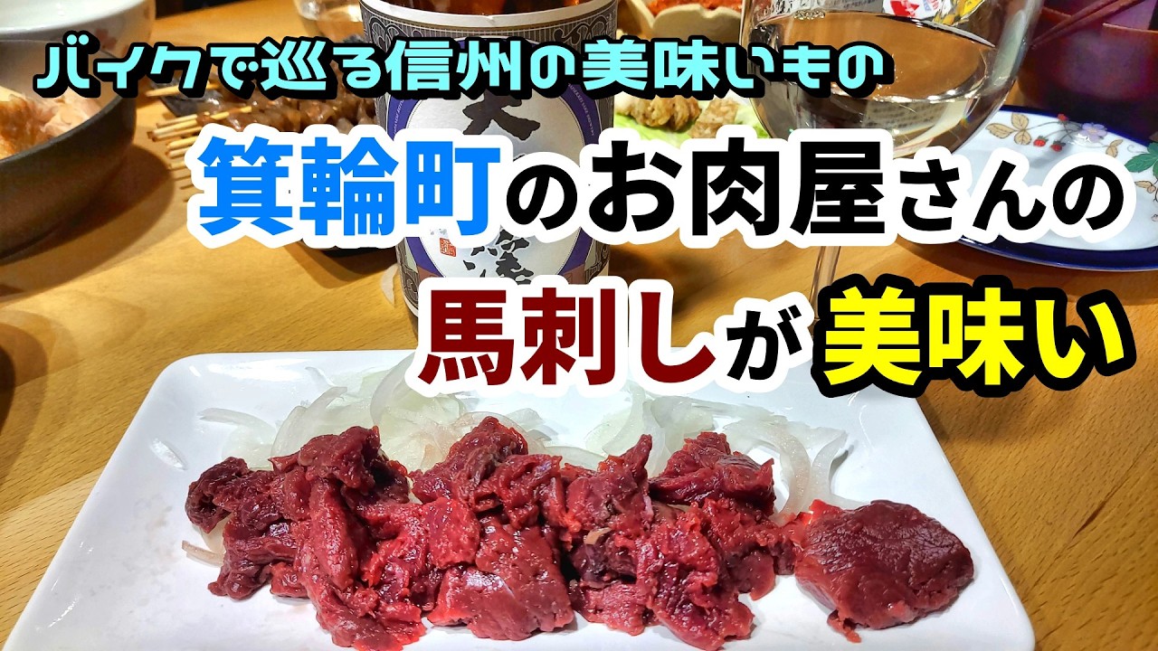 271　箕輪町のお肉屋さんの馬刺しが美味い【バイクで巡る信州の美味いもの】