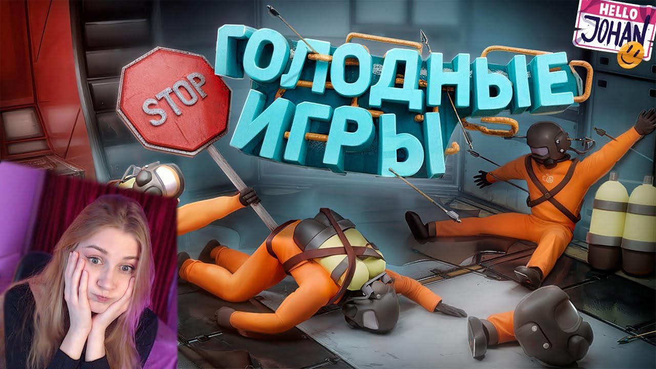 Голодные игры ( Lethal company с модами ) \ JOHAN \ Реакция
