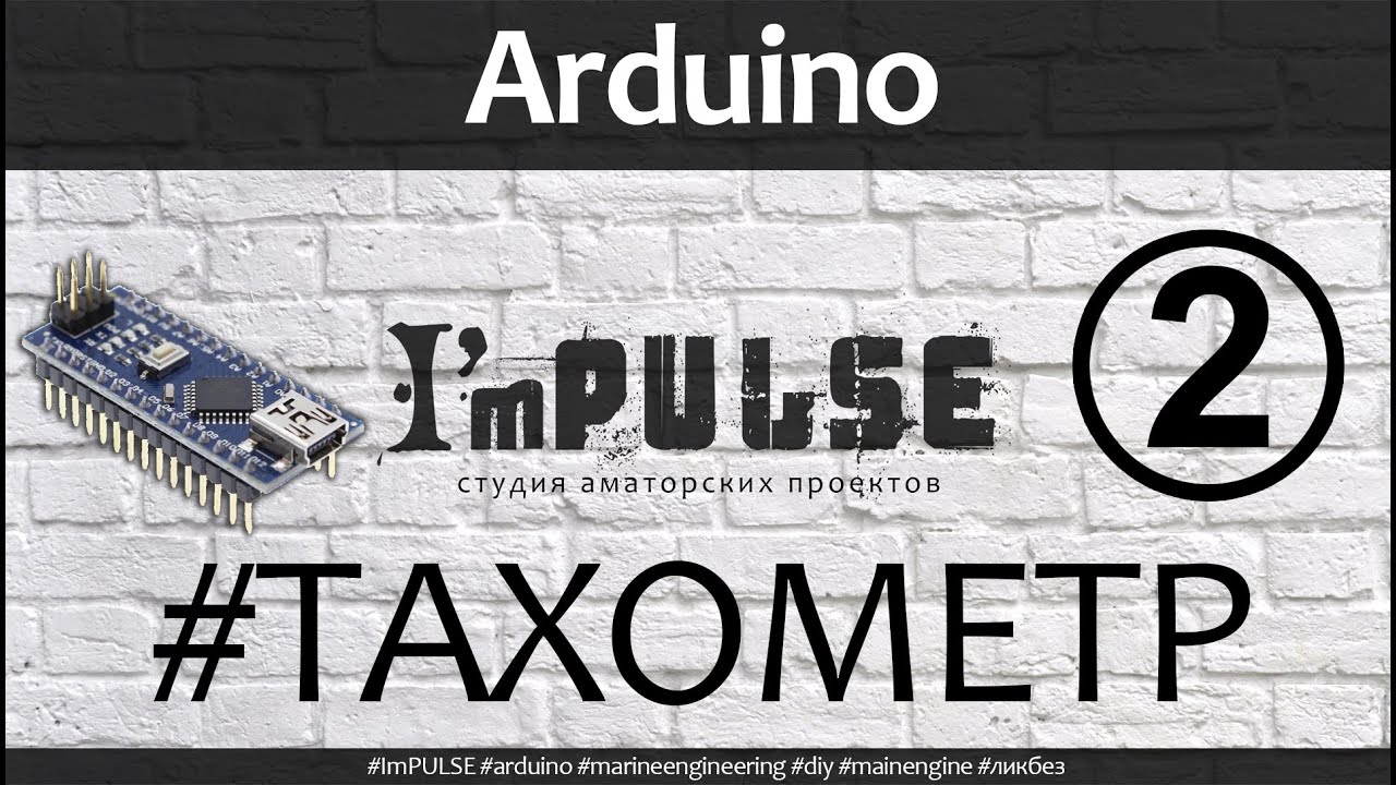 Arduino на морском судне - Собираем тахометр