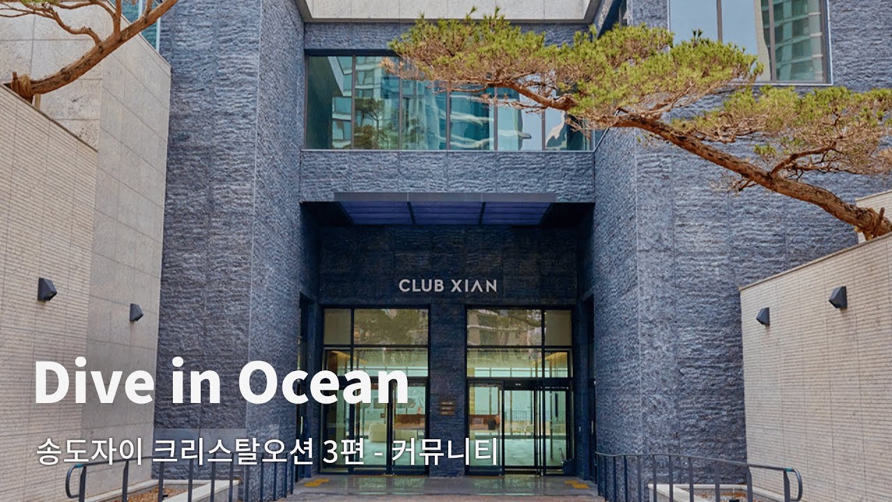 FOCUS l 송도자이 크리스탈오션 - 커뮤니티