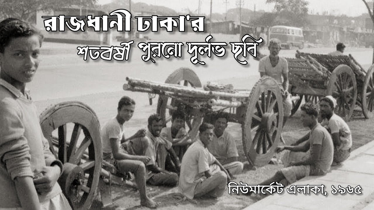 How was the capital of Bangladesh 100 years ago? | ১০০ বছর আগে ঢাকা কেমন ছিলো 