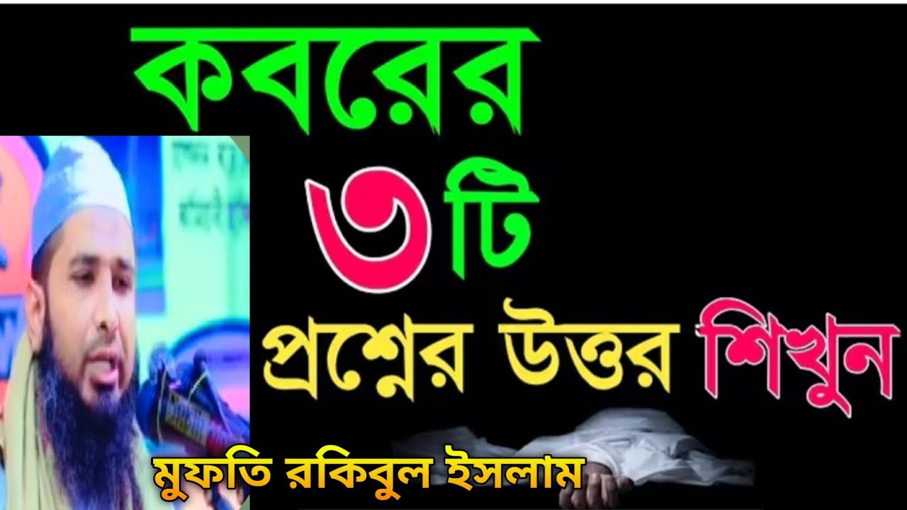 কবরের তিনটি প্রশ্নের উত্তর মুফতি রকিবুল ইসলাম#Usama MediaT. R#IslamicVideo 