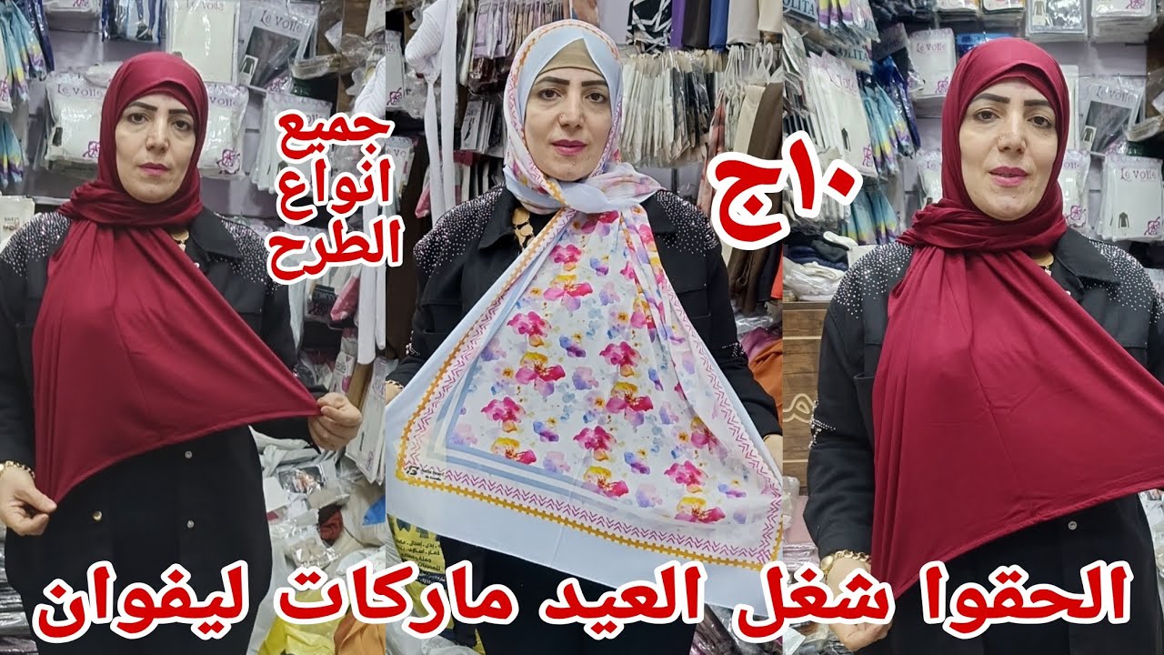 ١٠ج😱 الحقوا بسرعه تصفيات جميع انواع الطرح ببلاش ماركات ليفان بندانات مكملات الحجاب سعر مصنع