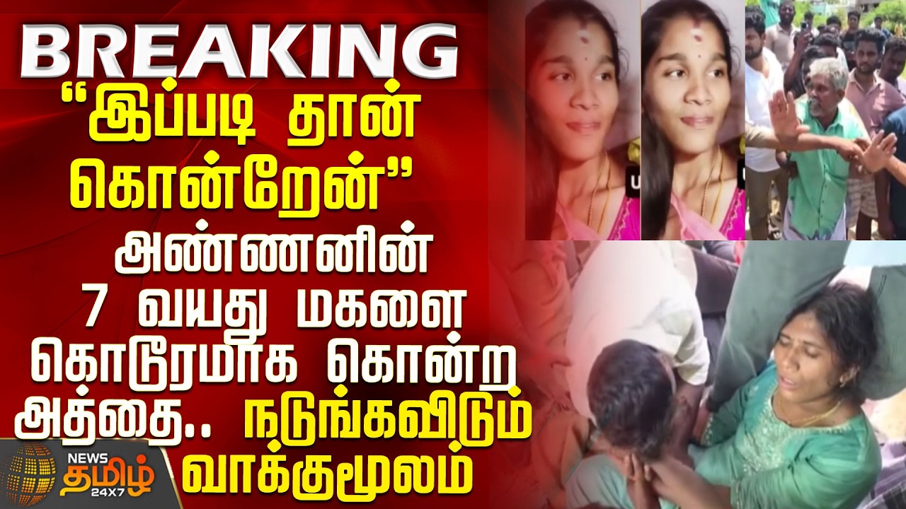 Child Murder Update | Aunt brutally murders brother's 7-year-old daughter... Chilling confession