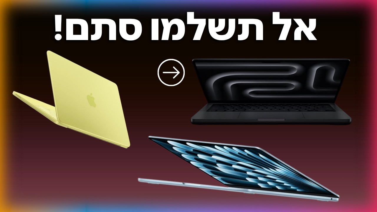 איזה מקבוק לקנות ב- 2026?