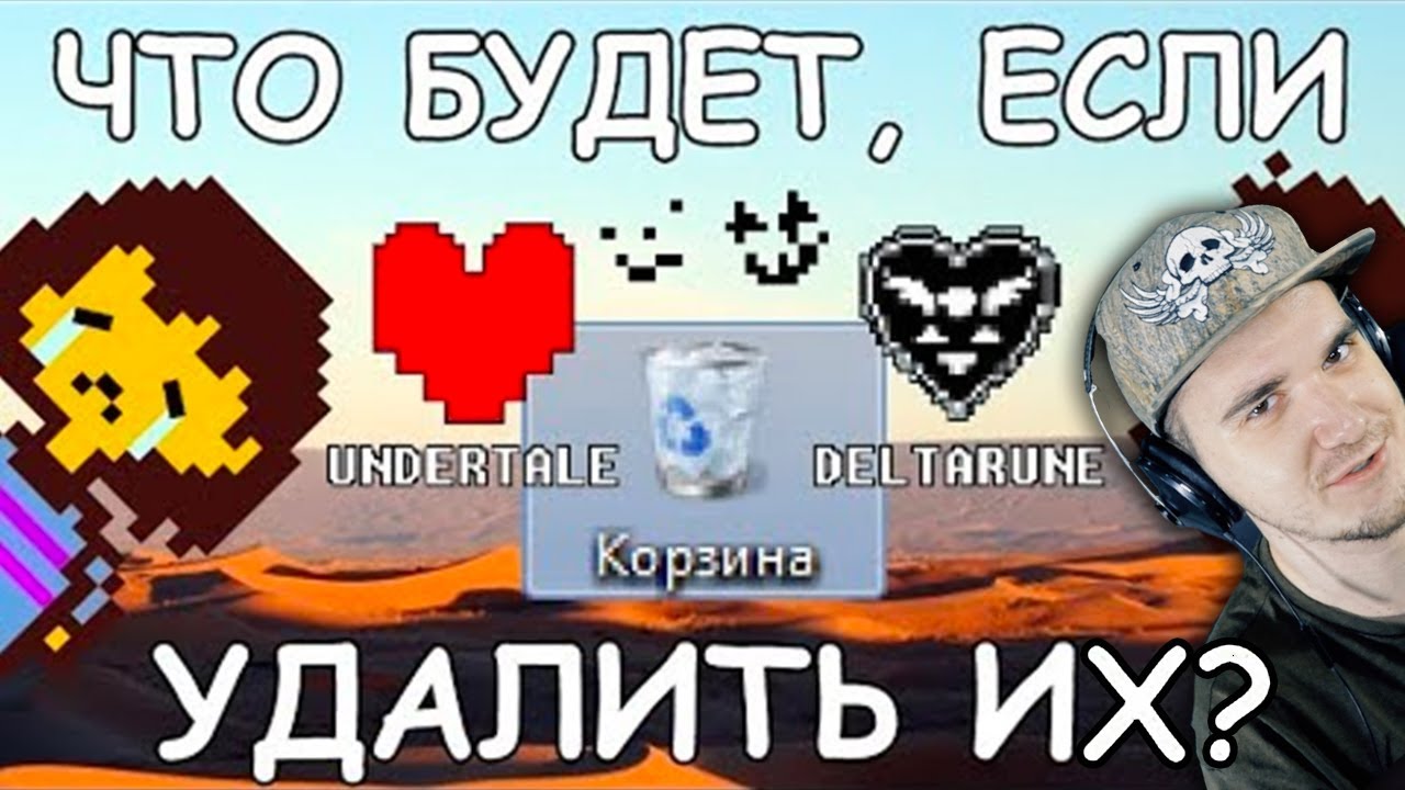Undertale ♥ Что будет, если удалить Андертейл и Deltarune? | Реакция