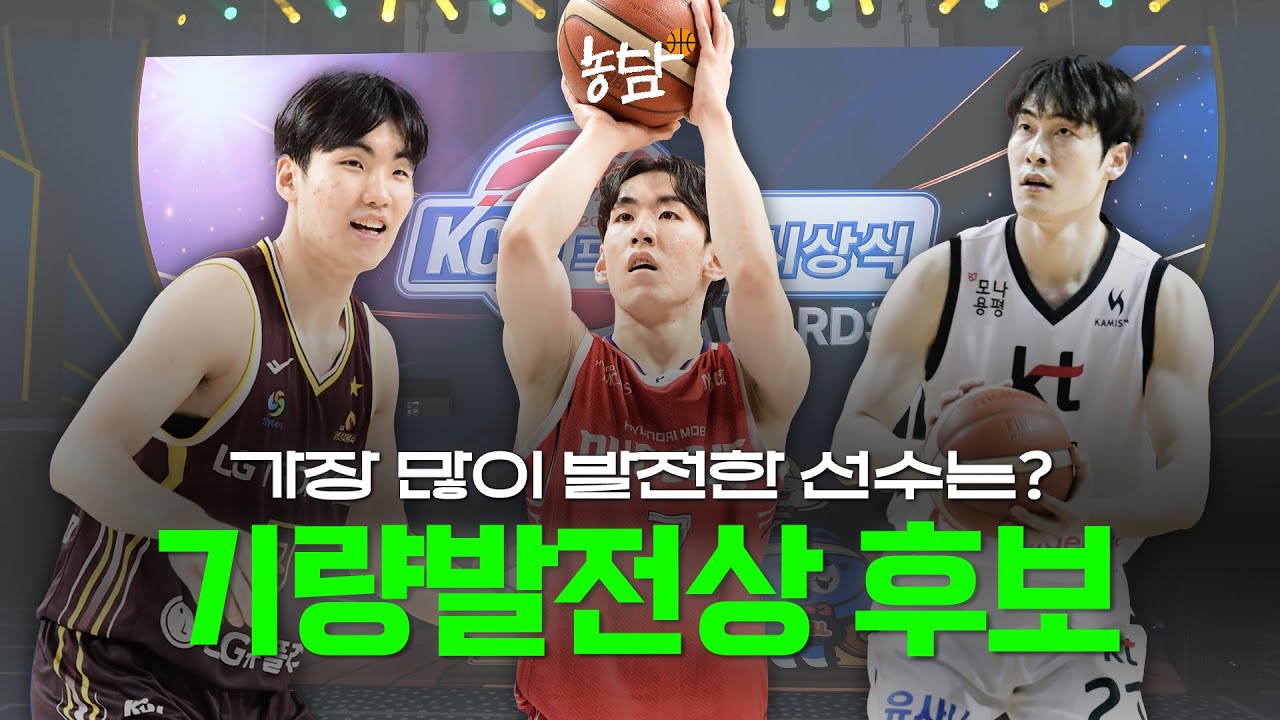 [농담 #31] 가장 많이 성장한 선수는 누구? 기량발전상 집중탐구 📈