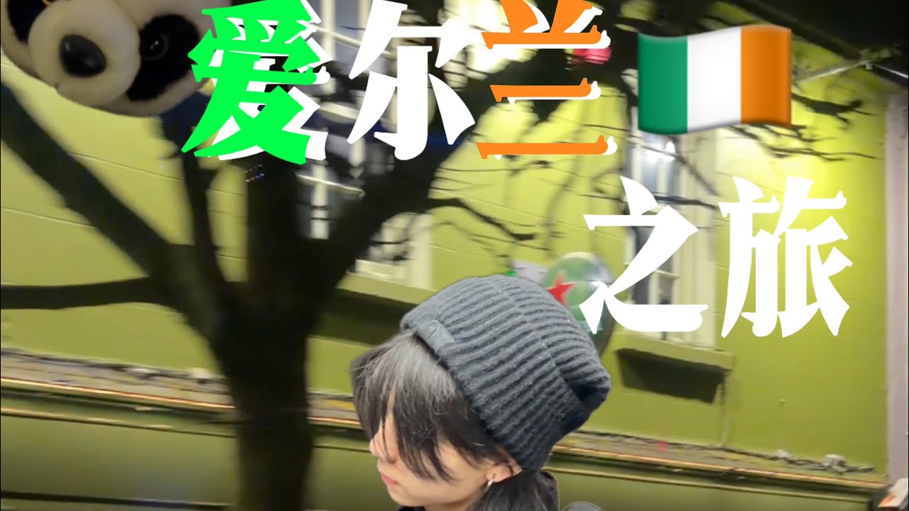 [奔赴少年CIIU - ENG] Allen’s Ireland trip 🇮🇪 Vlog | Chapter 1 Voyage to Ireland 20260217