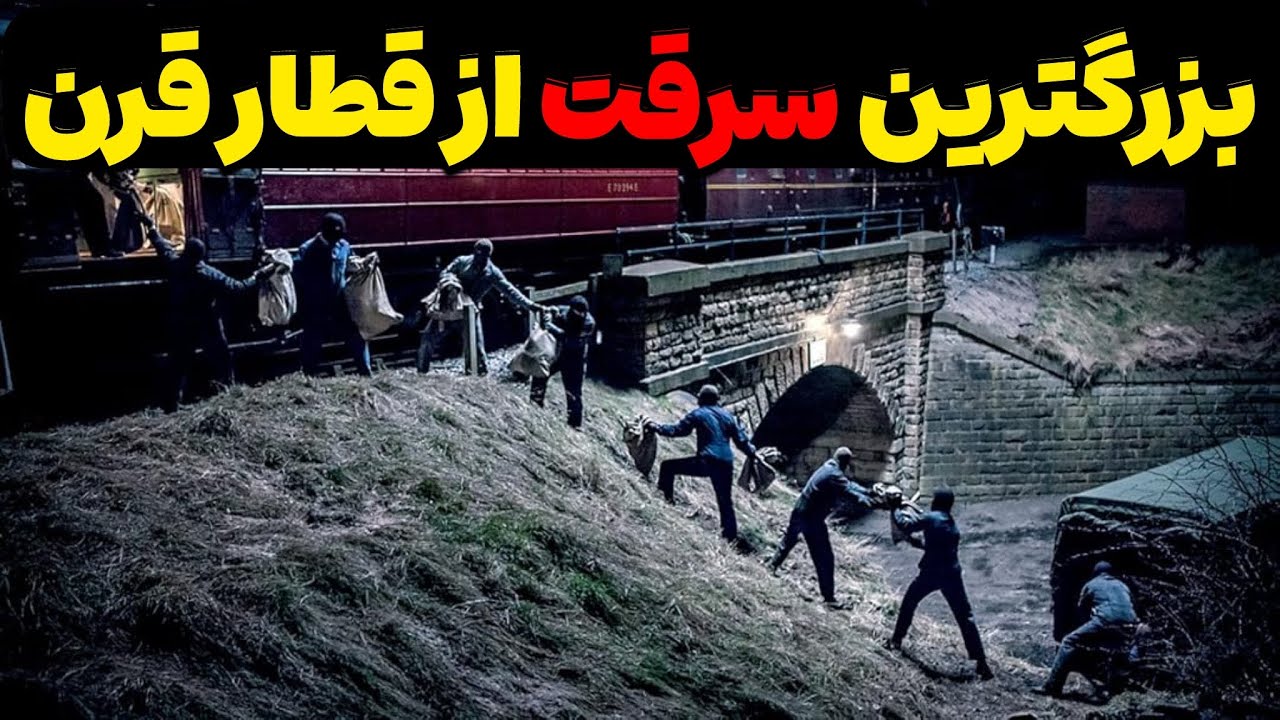 چگونه ۱۵ مرد بدون اسلحه به قطار در حال حرکت دستبرد زدند