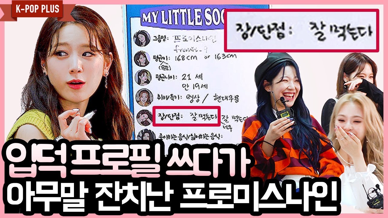 [ENG SUB] 프로미스나인이 직접 쓴 입덕 프로필 EP.2 (fromis_9 NEW Profile) [K-POP PLUS]