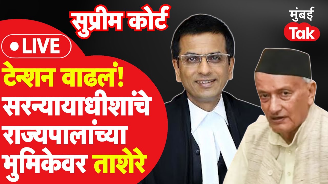 Supreme Court LIVE : CJI धनंजय चंद्रचूड यांचे राज्यपाल भगतसिंग कोश्यारी यांच्या भूमिकेवर ताशेरे