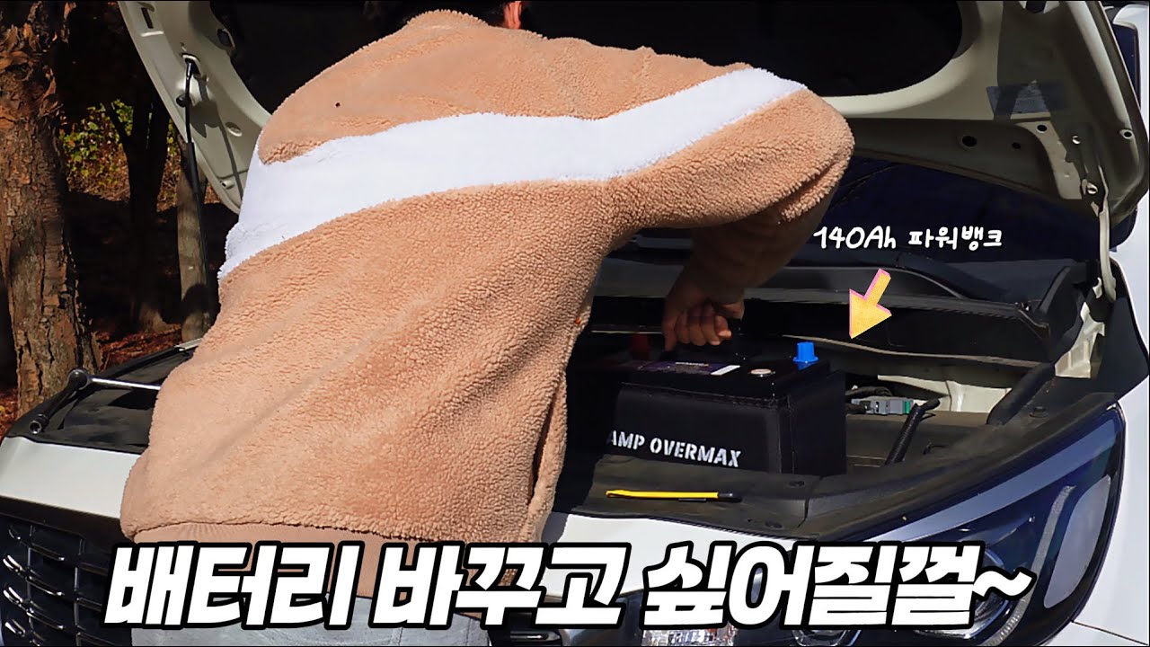 3년 써보고 확신! 시동배터리 바꾸면 차박에서 전기차가 됩니다.