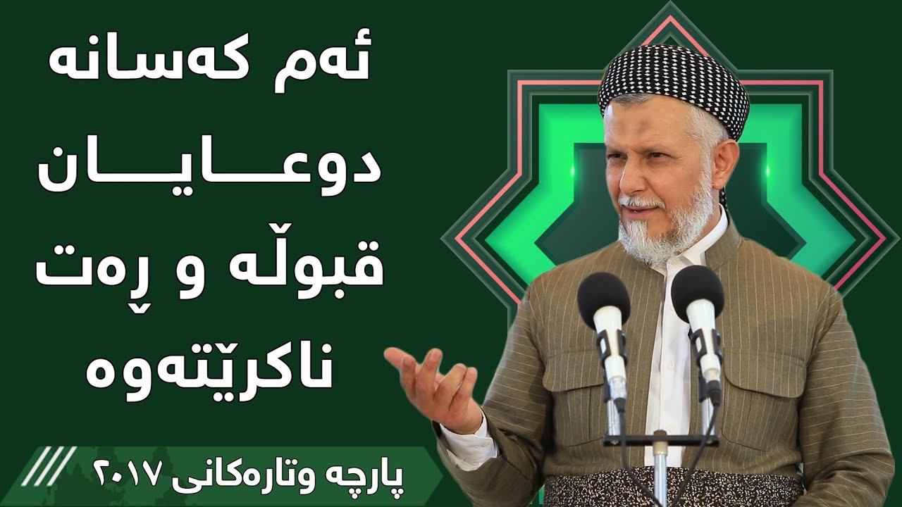 ئەم کەسانە دۆعایان قبوڵە و ڕەت ناکرێتەوە  - مامۆستا محمد مەلا فائق شارەزووری 5-14