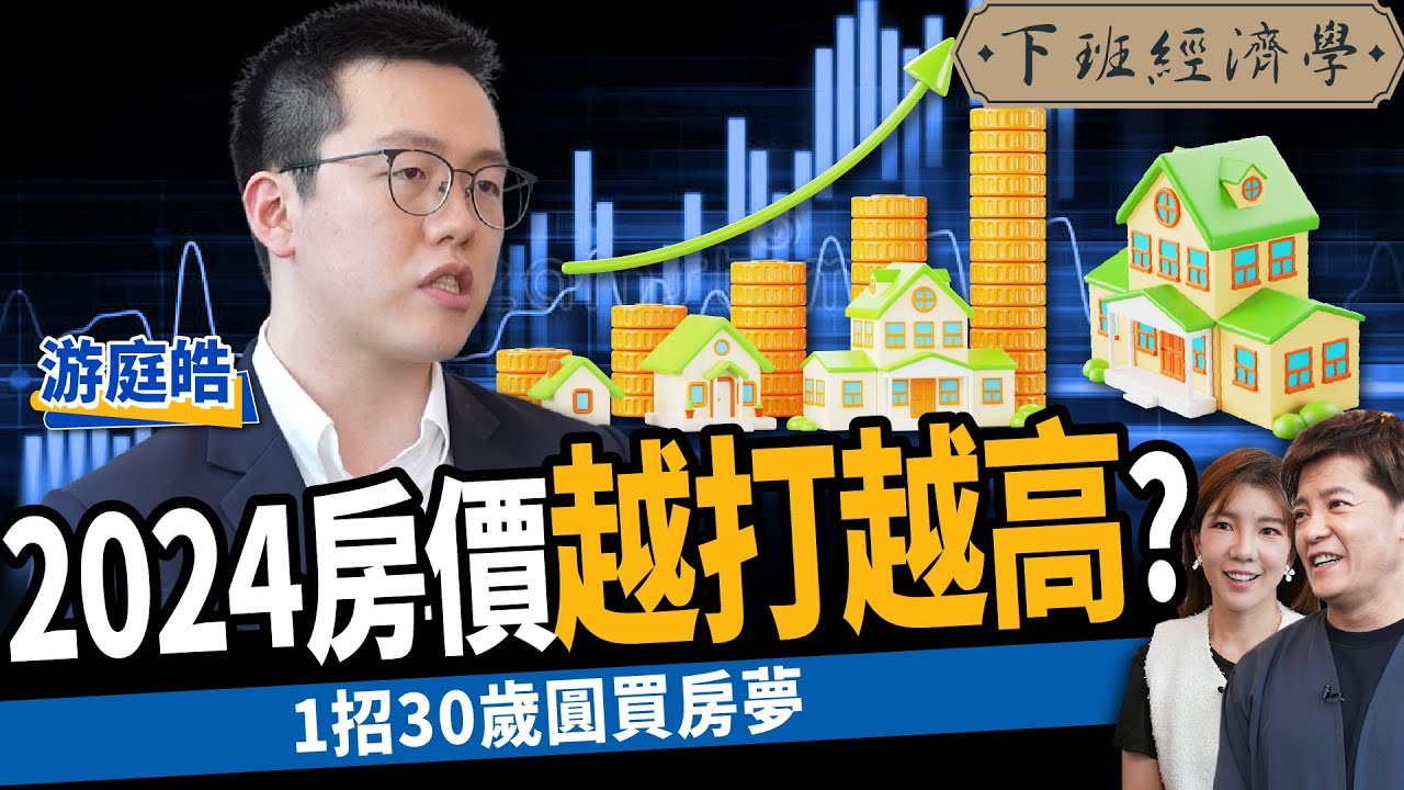 【房子】2024房價愈打愈高？囤房稅恐讓租金暴漲？1招30歲圓買房夢！ft. 游庭皓｜下班經濟學458
