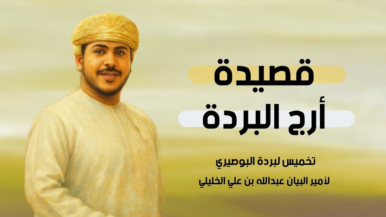 قصيدة أرج البردة | لأمير البيان الشاعر عبدالله بن علي الخليلي | إنشاد سعيد الندابي