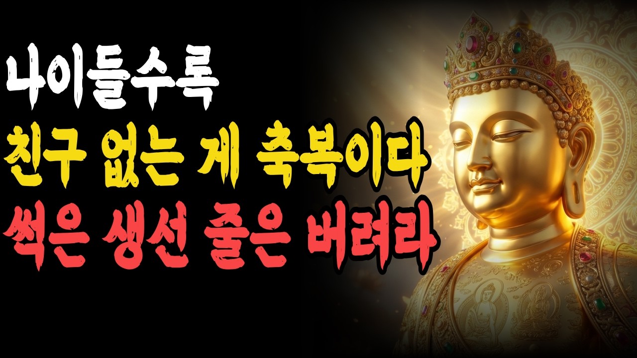 썩은 생선 줄은 버려야 합니다 당신의 고독이 최고의 무기인 이유ㅣ부처님말씀
