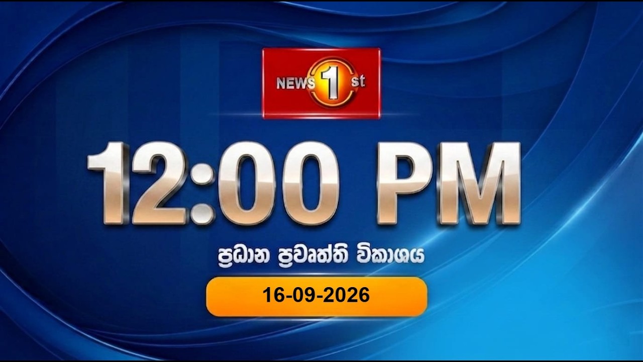 🔴 LIVE : Lunch Time Sinhala News | (16.09.2026) දහවල් ප්&zwj;රධාන ප්&zwj;රවෘත්ති