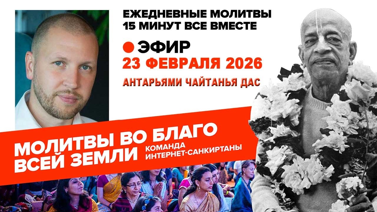 23.02.26. ЕМ Антарьями Чайтанья прабху. Молитвы во Благо Всей Земли
