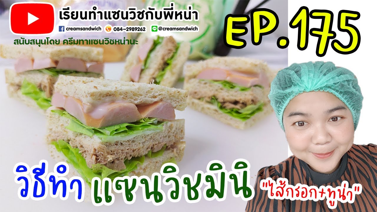 เรียนทำแซนวิชกับพี่หน่า EP.175 วิธีทำ แซนวิชมินิ 