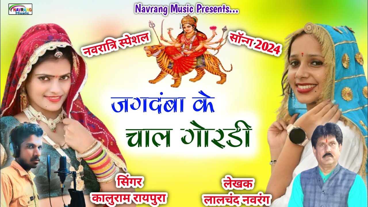 जगदंबा के चाल गोरडी । नवरात्रि स्पेशल डीजे सॉन्ग । कालुराम रायपुरा। jeen mata vairal song 2024