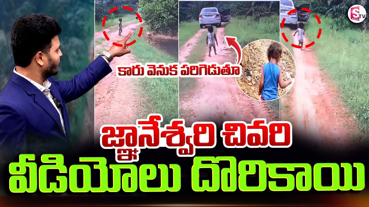 The Last Videos of Gnaneshwari.. | Kakinada Gnaneshwari Missing Case Update: Last Visuals | Suman...