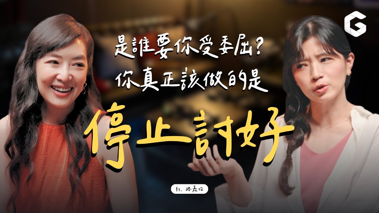 【女人療心室】我們在關係中為什麼總是爆炸？犧牲是維持關係的解方嗎？熱戀20年的關鍵是這件事！ft.路嘉怡
