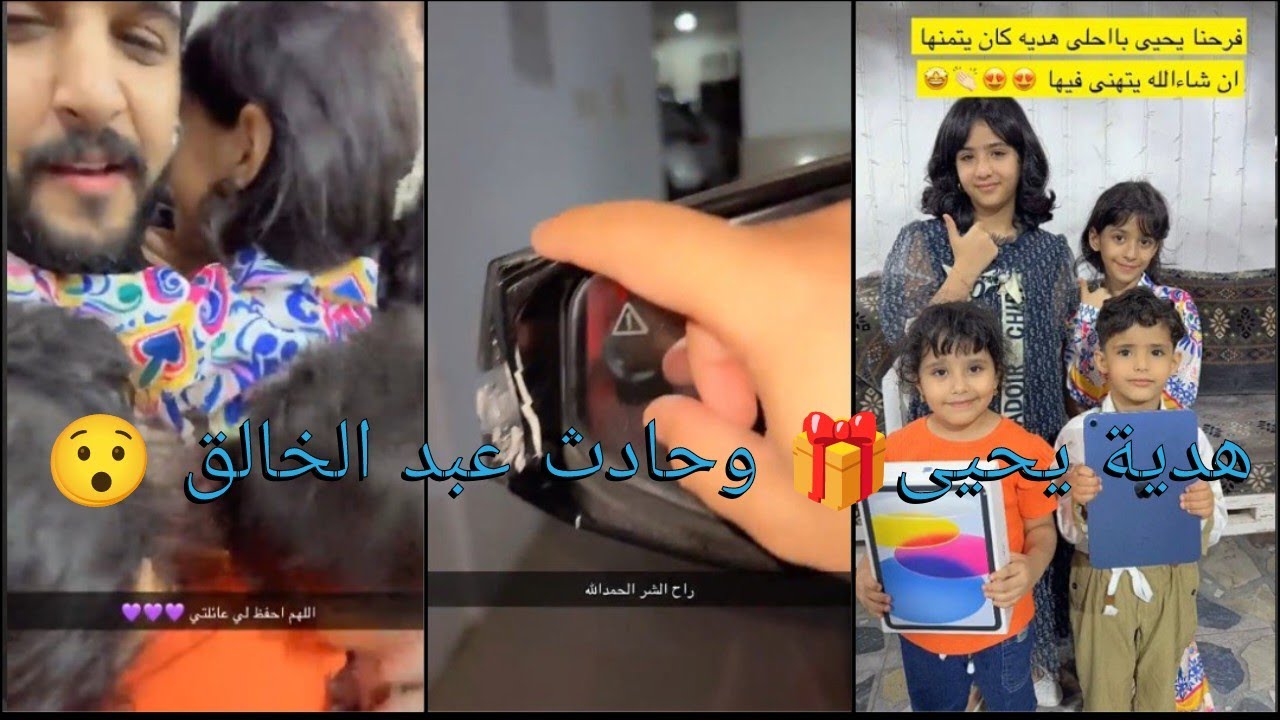 هدايا المتابعين وتعويض يحيى بالهدية الي في نفسه 🎉 وحادث  عبد الخالق بسيارته راح الشر 😯 الجزء الآخير