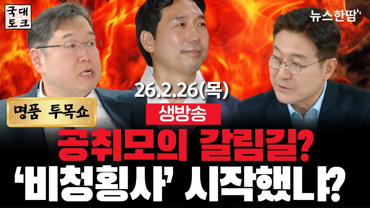 [생방송 #투목쇼] 오늘 공취모의 갈림길? 대한민국 협박에 나선 '팡뭐시기'? 비청횡사 시작됐나? #이정헌  #김용민 #최진봉 #국대토크 #뉴스한땀(26. 2. 26 11:00~)