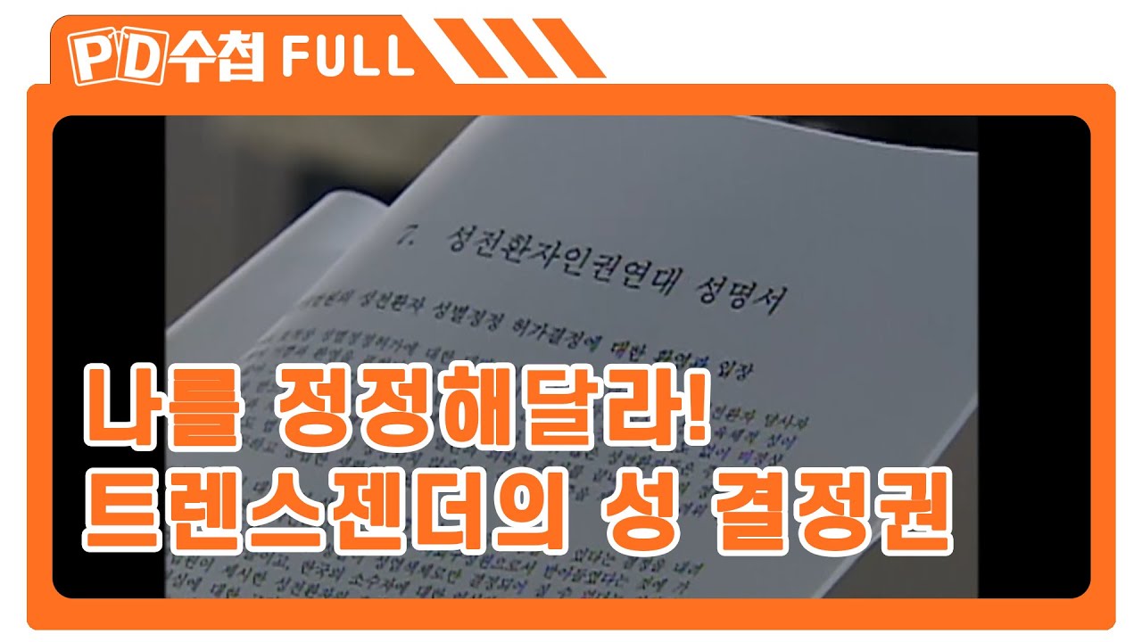 [Full] 나를 정정해달라! - 트렌스젠더의 성 결정권_MBC 2006년 7월 11일 방송